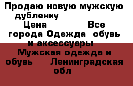 Продаю новую мужскую дубленку Calvin Klein. › Цена ­ 35 000 - Все города Одежда, обувь и аксессуары » Мужская одежда и обувь   . Ленинградская обл.